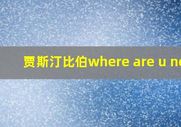 贾斯汀比伯where are u now